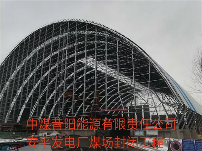 南京中煤昔阳能源有限责任公司安平发电厂煤场封闭工程