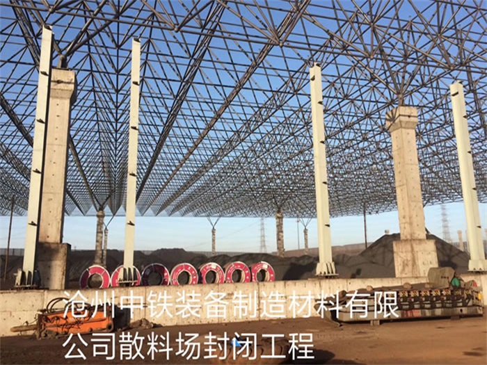 南京中铁装备制造材料有限公司散料厂封闭工程