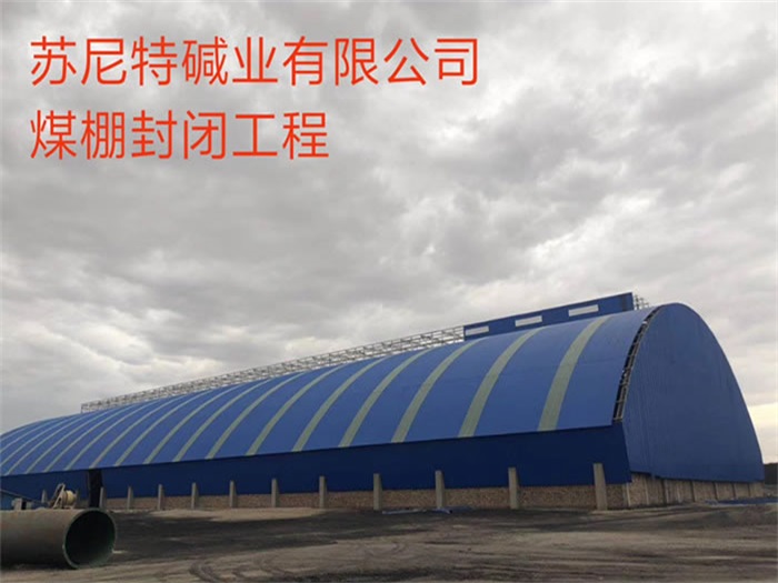 南京苏尼特碱业有限公司煤棚封闭工程