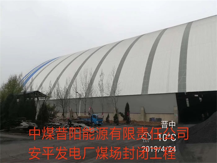 南京中煤昔阳能源有限责任公司安平发电厂煤场封闭工程